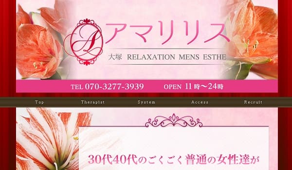 アマリリス(大塚駅北口):日本人メンズエステ