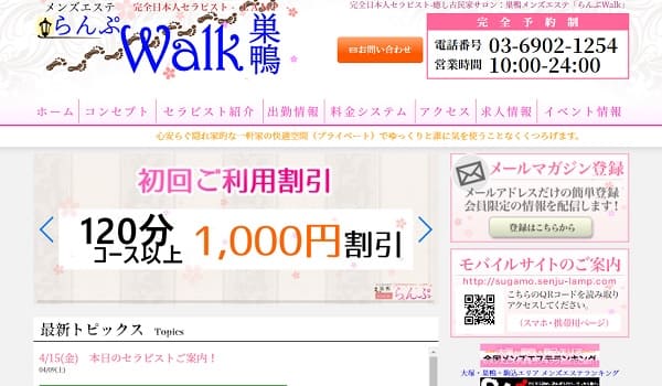 らんぷWalk(JR巣鴨駅正面口) :日本人メンズエステ