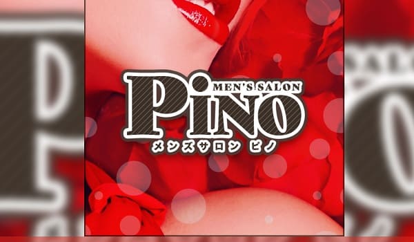 メンズサロン PINO～ピノ～(東神奈川駅西口)：日本人メンズエステ