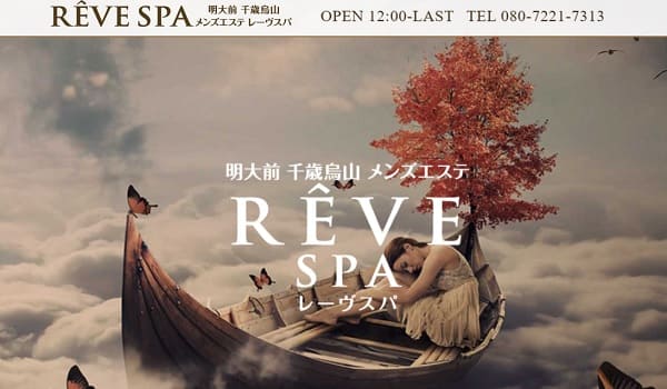  REVE SPA～レーヴスパ～(千歳烏山駅北口)：日本人メンズエステ 